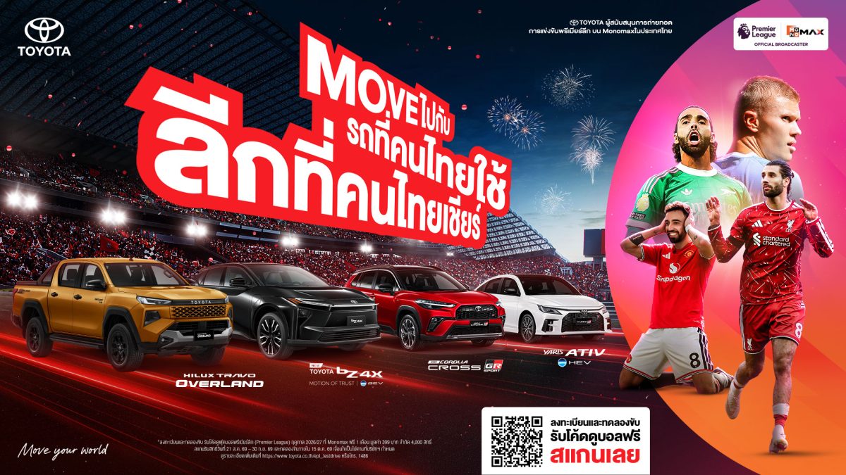 ส่งแคมเปญ "Move ไปกับรถที่คนไทยใช้ ลีกที่...