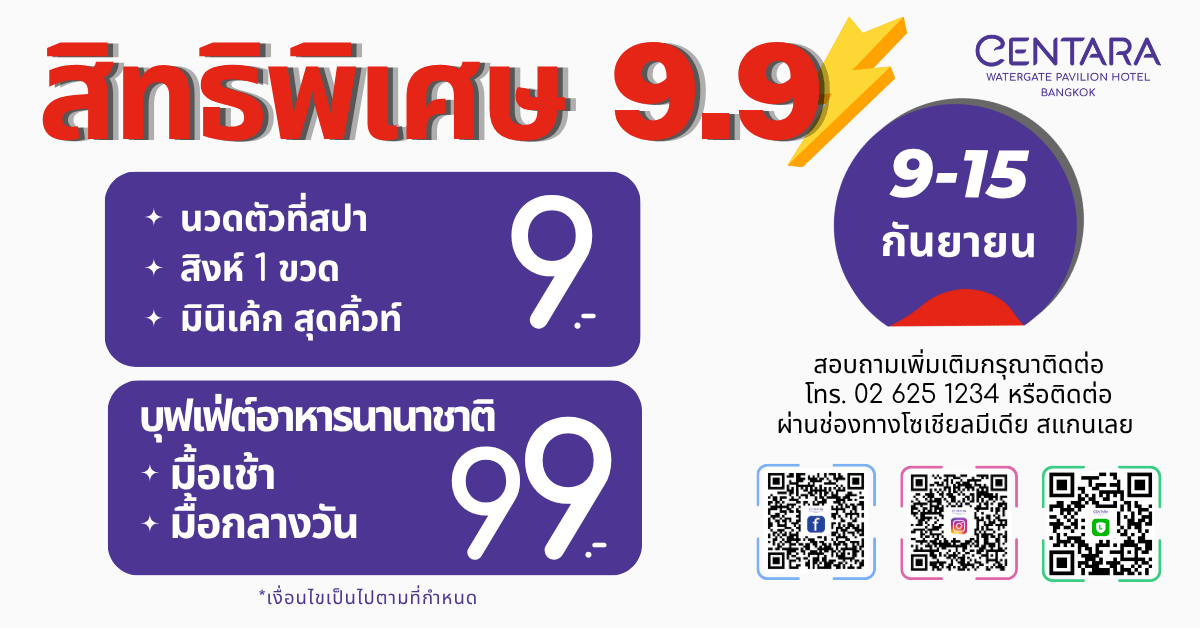 โรงแรมเซ็นทารา วอเตอร์เกต พาวิเลียน กรุงเทพฯ ต้อนรั...
