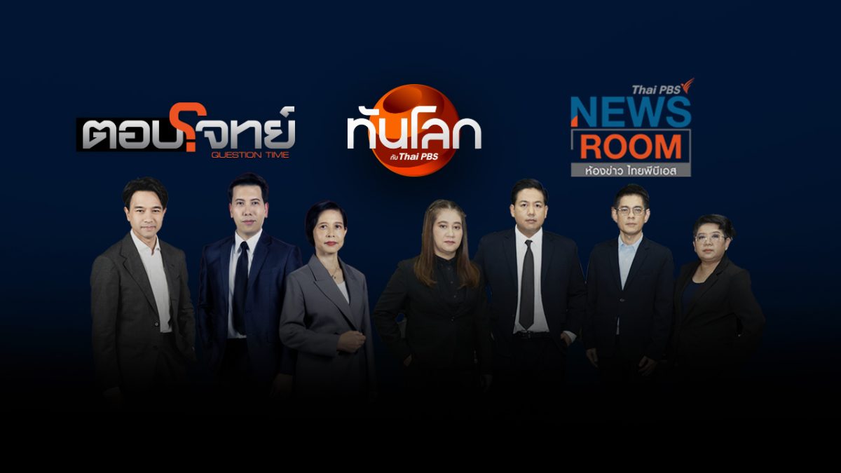 ไทยพีบีเอสผนึกกำลังคนข่าวมากประสบการณ์ ภายใต้แนวคิด...