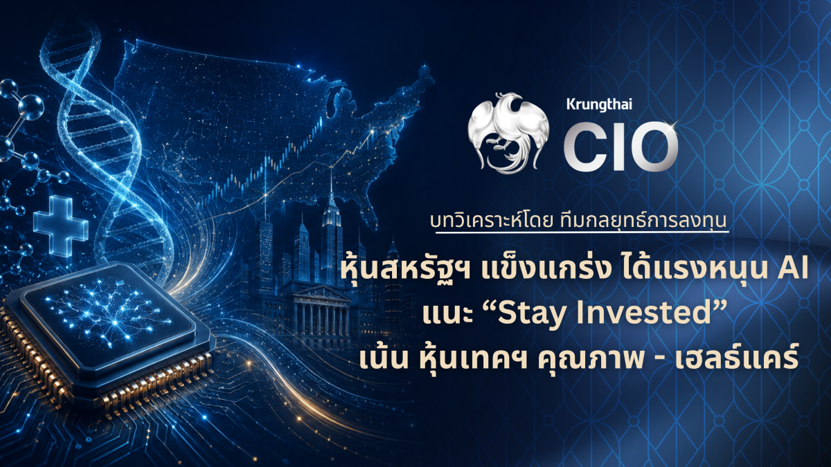 Krungthai CIO มองตลาดหุ้นสหรัฐฯ ยังเดินหน...