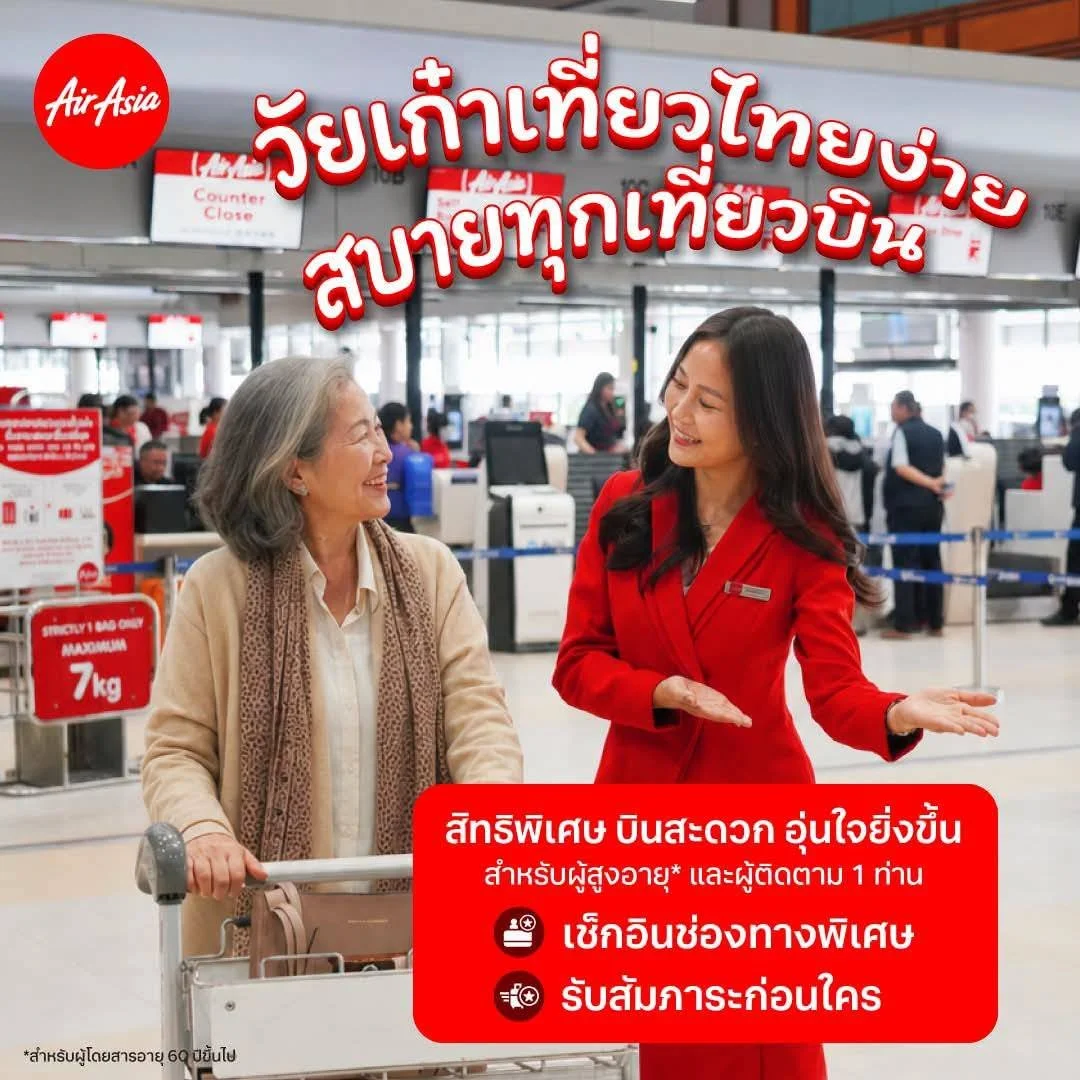 สายการบินไทยแอร์เอเชีย ใส่ใจวัยเก๋า สำหรั...