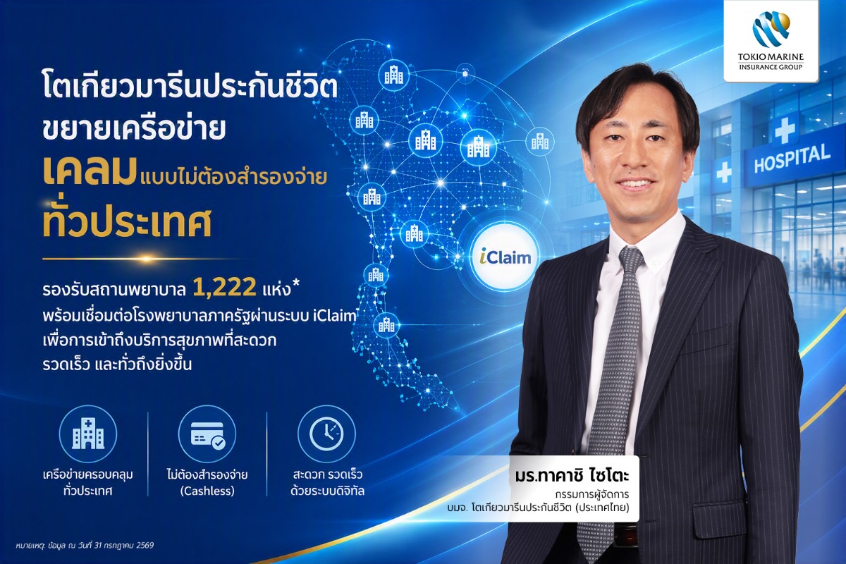 โตเกียวมารีนประกันชีวิต ขยายเครือข่าย Cashless Clai...