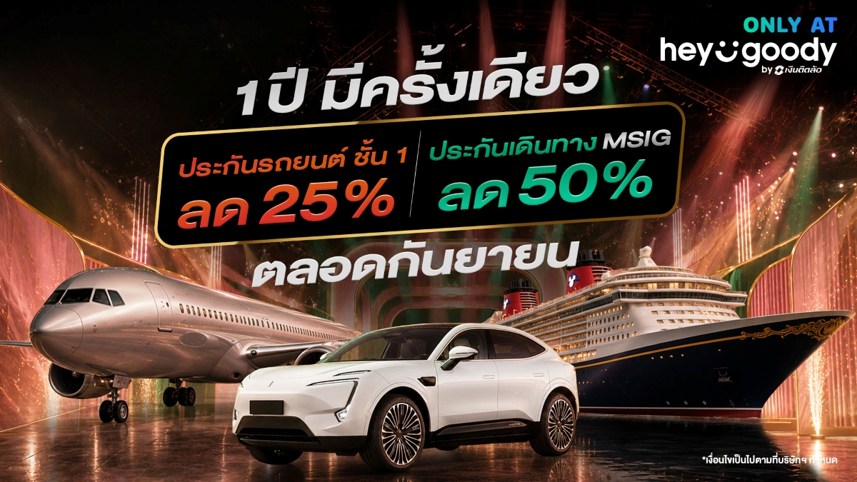 "เฮ้ กู๊ดดี้" (heygoody.com) แพลตฟอร์มนายหน้าประกัน...