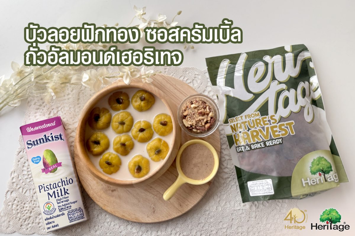 แบรนด์เฮอริเทจ ผลิตภัณฑ์ถั่ว ธัญพืช และผล...
