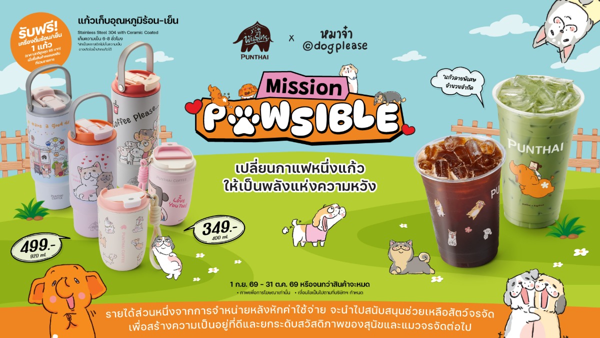 "ภารกิจสุดยิ่งใหญ่" 'พันธุ์ไทย x หมาจ๋า' ชวน "เหล่านุด" รวมพลังเปลี่ยนทุกแก้วเป็นโอกาส ยกระดับชีวิตสัตว์จรจัด ขับเคลื่อนสู่เมืองน่าอยู่สำหรับทุกชีวิต