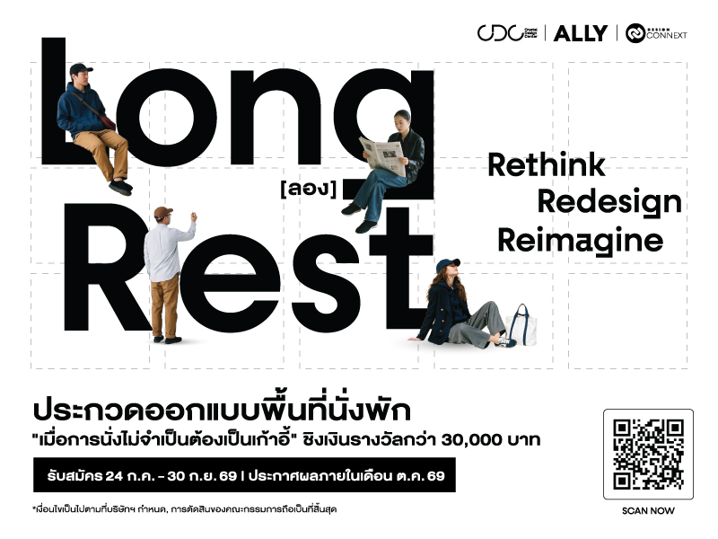 เมื่อ "การนั่งพัก" ไม่จำเป็นต้องจำกัดอยู่...