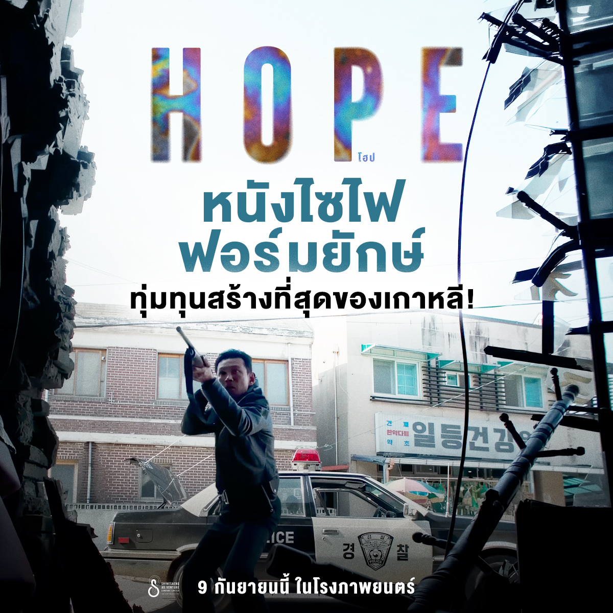 นับถอยหลังก่อนเข้าสู่มหันตภัยครั้งใหญ่ในโรงภาพยนตร์...
