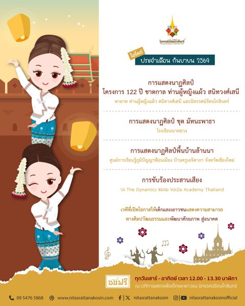 เวทีการแสดงเพื่อเด็กและเยาวชน นิทรรศน์รัตนโกสินทร์ ...