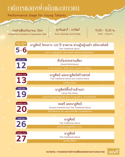 เวทีการแสดงเพื่อเด็กและเยาวชน นิทรรศน์รัตนโกสินทร์ เดือนกันยายน