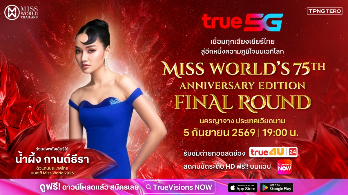 สดจากเวียดนาม 5 ก.ย. นี้ เริ่ม 19.00 น. T...