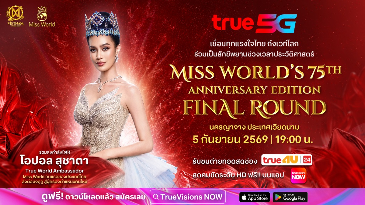 รวมพลังเชียร์ไทยบนเวทีโลก! True 5G ชวนลุ้น "น้ำผึ้ง กานต์ธีรา" รอบ FinalMiss World ครั้งที่ 75 และโมเมนต์ "โอปอล สุชาตา" ส่งต่อมงกุฎครั้งประวัติศาสตร์