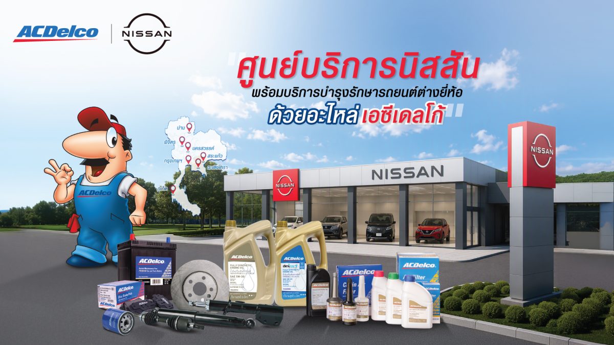 ACDelco (เอซีเดลโก้) ผู้นำระดับโลกด้านชิ้นส่วนยานยน...
