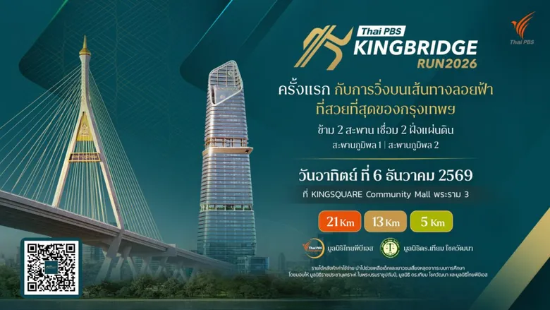 ผู้ว่าฯ ชัชชาติ ชวนวิ่ง "Thai PBS KINGBRIDGE RUN 2026" หนุนคนกรุงออกกำลังกาย ส่งต่อโอกาสทางการศึกษาแก่เยาวชน