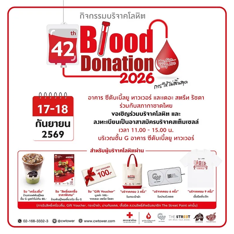 "ซีดับเบิ้ลยู ทาวเวอร์" ร่วมสภากาชาดไทย เปิดพื้นที่รับอาสาสมัครบริจาค "สเต็มเซลล์" 17-18 ก.ย. นี้