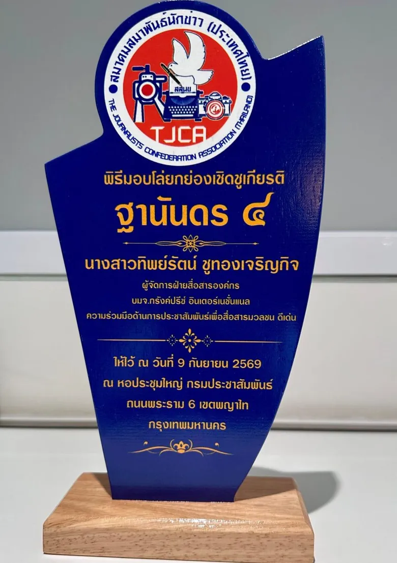 ผู้จัดการฝ่ายสื่อสารองค์กร กรังด์ปรีซ์ฯ รับรางวัลอันทรงเกียรติ "ฐานันดร ๔" ประจำปี ๒๕๖๙ จากสมาคมสมาพันธ์นักข่าวฯ