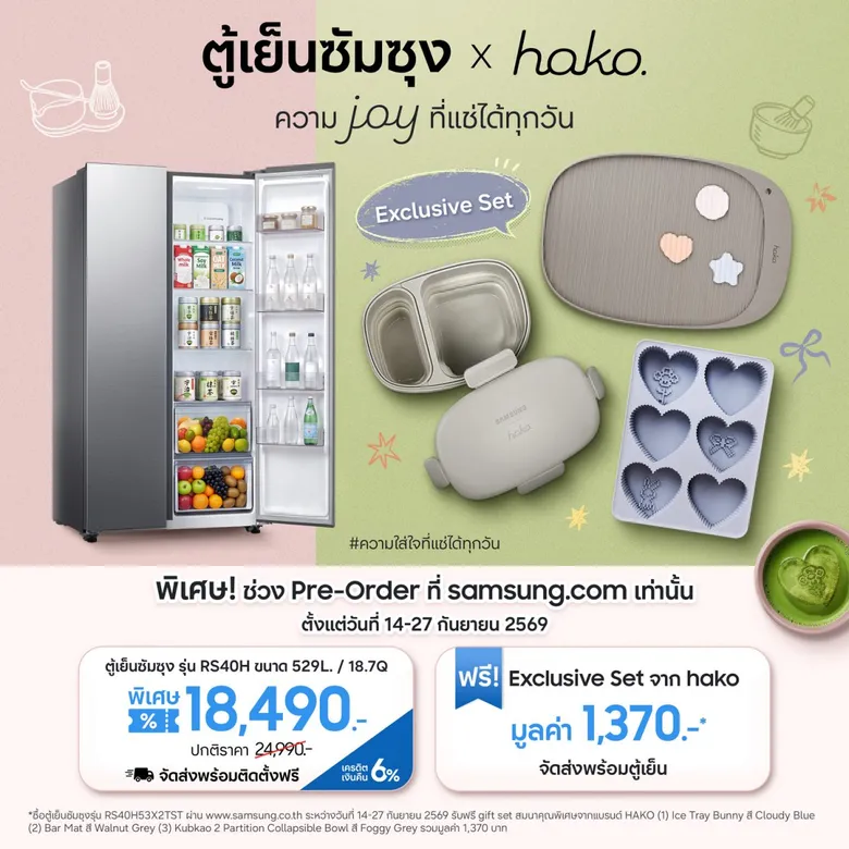 ซัมซุงเปิดตัวตู้เย็น Side by Side RS40H53X2TST เติม "ความ Joy ที่แช่ได้ทุกวัน" พร้อมรับ Samsung x hako Exclusive Set ช่วงพรีออเดอร์ 14-27 ก.ย. 69