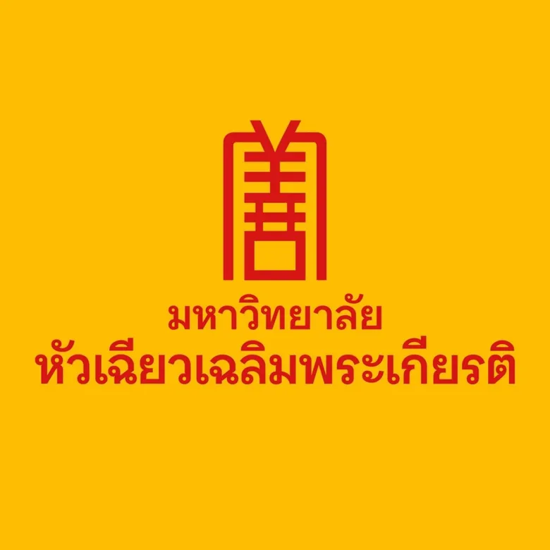 ม.หัวเฉียวเฉลิมพระเกียรติ คว้า TOP 2 ร่วม มหาวิทยาลัยไทย จากผลประเมิน U-Multirank ปีการศึกษา 2568