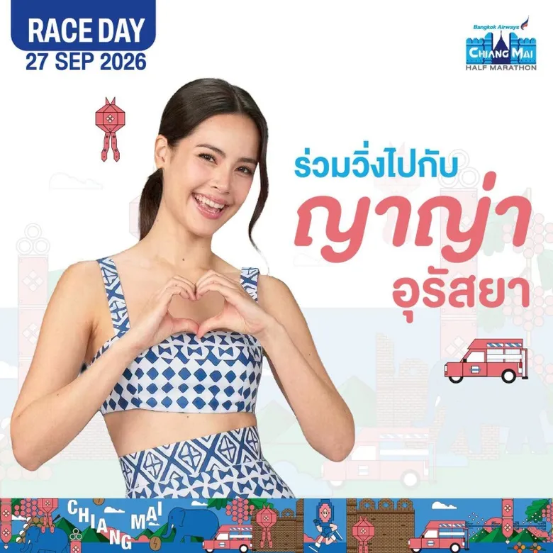 ปิดท้ายรายการวิ่งบูทีคซีรีส์แห่งปี "บางกอกแอร์เวย์ส เชียงใหม่ ฮาล์ฟ มาราธอน 2026" ชวนสัมผัสเสน่ห์เมืองล้านนา พร้อมเก็บโมเมนต์สุดพิเศษกับ "ญาญ่า อุรัสยา"