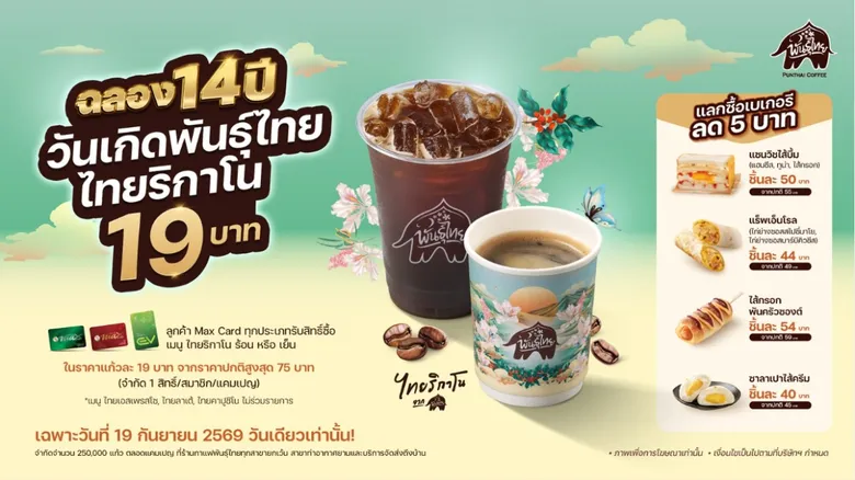 ฉลองใหญ่ 14 ปี "พันธุ์ไทย" เสิร์ฟของขวัญและสิทธิพิเศษตอบแทนทุกหัวใจ รวมมูลค่ากว่า 24 ล้านบาท