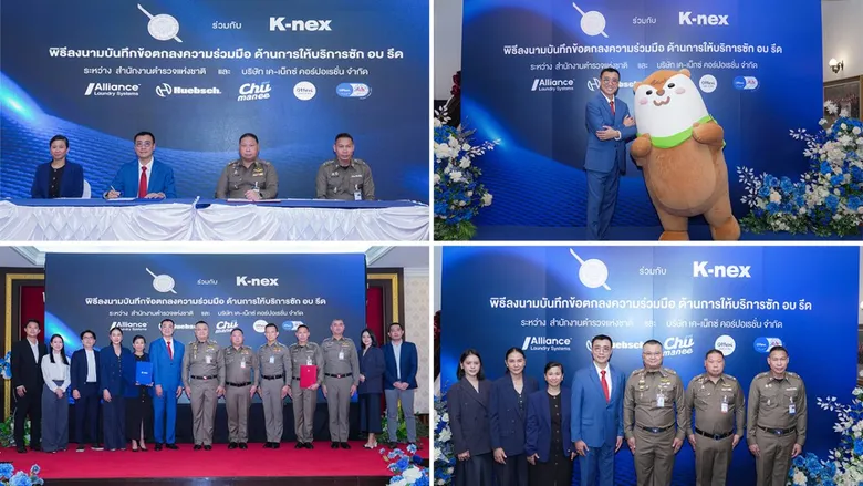 เค-เน็กซ์ คอร์ปอเรชั่น จับมือ สำนักงานตำรวจแห่งชาติ ร่วมยกระดับคุณภาพชีวิต พัฒนาสวัสดิการ ซัก อบ รีด เพื่อข้าราชการตำรวจ