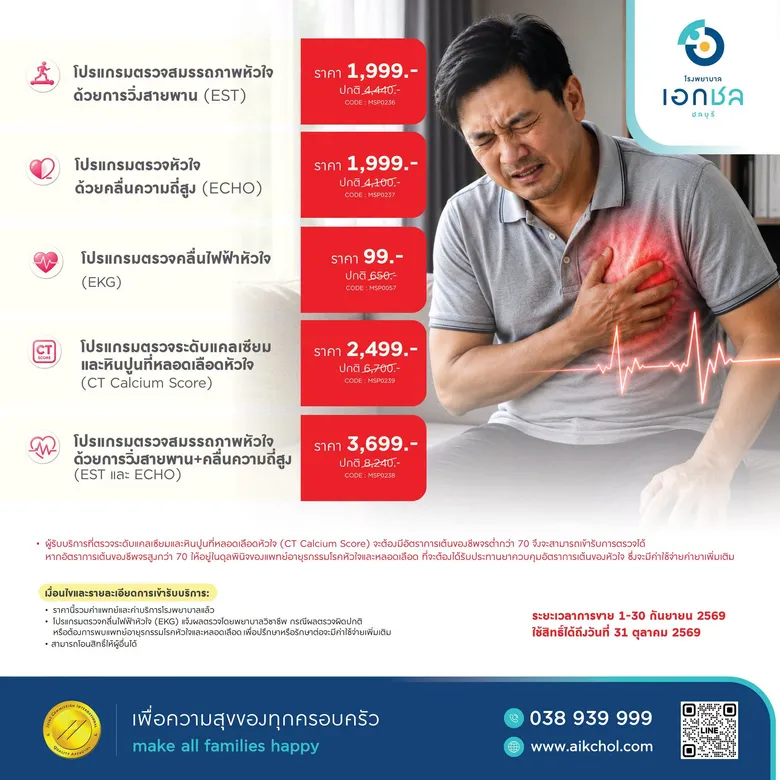 ขอเชิญร่วมฟัง Health Talk พิเศษในหัวข้อ "ถอดรหัสโรคหัวใจขาดเลือด และโรคใหลตาย" กับ รพ.เอกชล