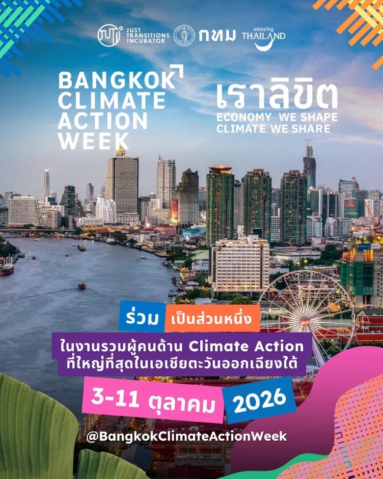 สัปดาห์ขับเคลื่อนด้านสภาพภูมิอากาศ กรุงเทพฯ 2026 เปิดตัวโปรแกรมกิจกรรมเต็มรูปแบบ ร่วมกำหนดอนาคตที่ยั่งยืนของเอเชียตะวันออกเฉียงใต้