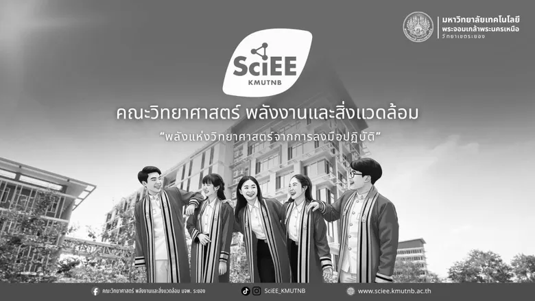 คณะวิทยาศาสตร์ พลังงานและสิ่งแวดล้อม มจพ.วิทยาเขตระยอง รับสมัครนักศึกษาใหม่ โควตาเรียนดี ปี'70