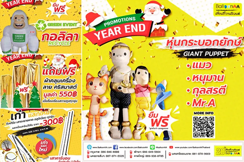 BalloonAA (บอลลูนเอเอ) ฉลองครบรอบ 20 ปี จัดใหญ่ YEAR END SALE