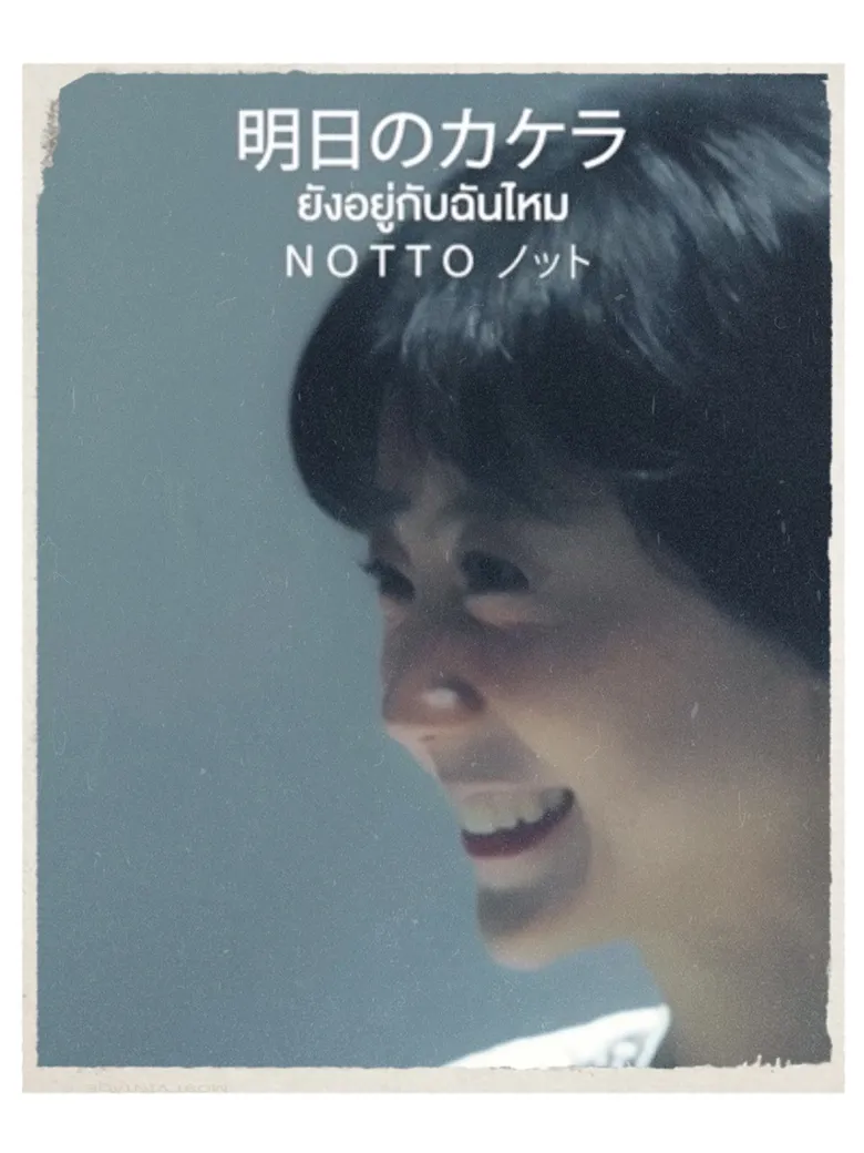 "น็อตโตะ" หวนจับไมค์ ปล่อย "ยังอยู่กับฉันไหม" เพลงแห่งความหวัง พร้อมทำฝันให้เป็นจริง ส่งเวอร์ชันญี่ปุ่นครั้งแรก