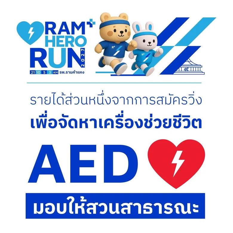 "RAM HERO RUN 2027" งานวิ่งที่ชวนทุกคนมาร่วมดูแลสุขภาพหัวใจ