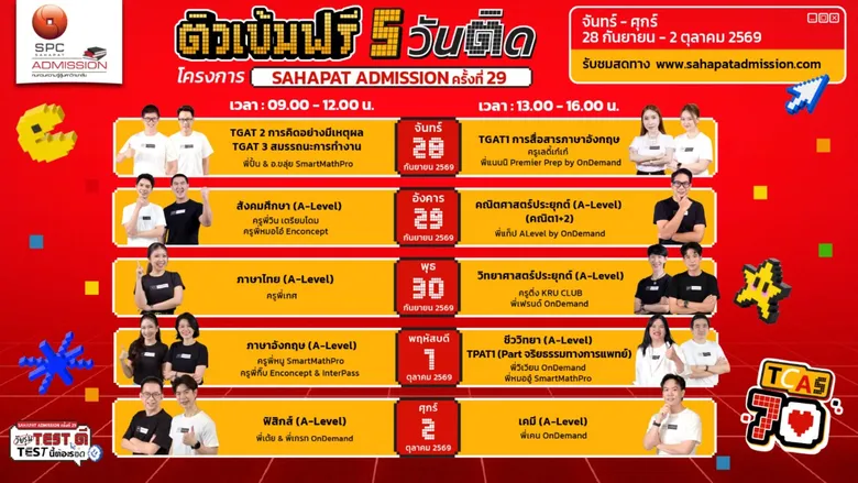 "Sahapat Admission ครั้งที่ 29" เริ่มแล้ว! ประเดิมวันแรก ติวสดออนไลน์ 5 วันติด ชวน DEK70 รีบลงทะเบียน อัปสกิลฟรีก่อนลุยสนามสอบ