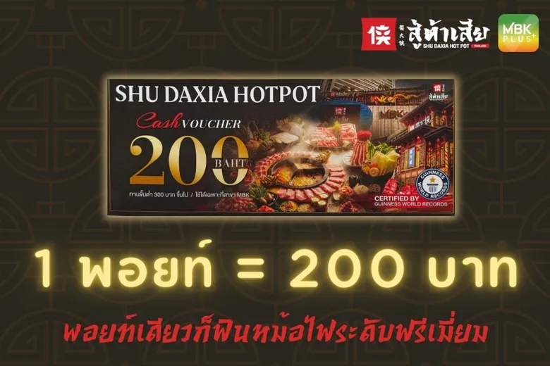 พิกัดความอร่อยใจกลางเมือง!! MBK Center ชวนสัมผัสตำนานหม่าล่าระดับโลก ที่ "Shu Daxia"