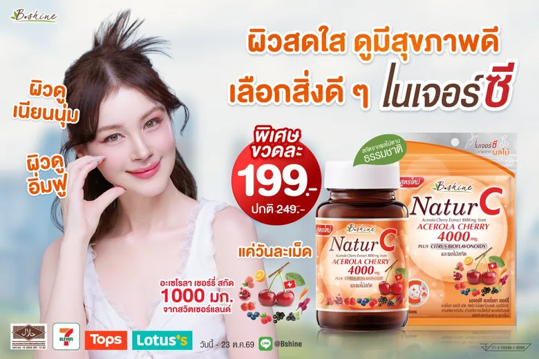 ฝนตกหนัก รีบเติมภูมิคุ้มกันด่วน! บีไชน์ ส่ง "เนเจอร์ซี สูตรใหม่" วิตามินซีธรรมชาติ เข้มข้น 4 เท่า เสริมภูมิ-ดูแลผิวใส จัดโปรคุ้มเพียงขวดละ 199 บาท ที่ 7-Eleven, Tops และร้านยา Lotus's