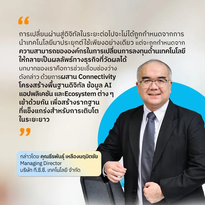 Connectivity: รากฐานสู่อนาคตเศรษฐกิจดิจิทัลไทย