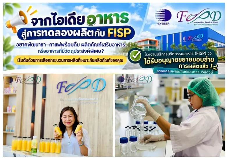 วว. ชวนผู้ประกอบการ เปลี่ยน "ไอเดียอาหาร" สู่ "ผลิตภัณฑ์จริง" กับโรงงานบริการนวัตกรรมอาหาร FISP