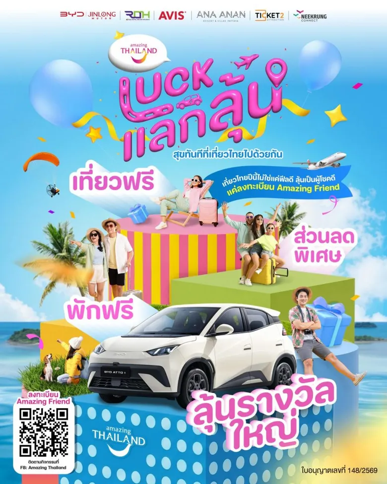 ททท.จัดกิจกรรม LUCK แลก ลุ้น