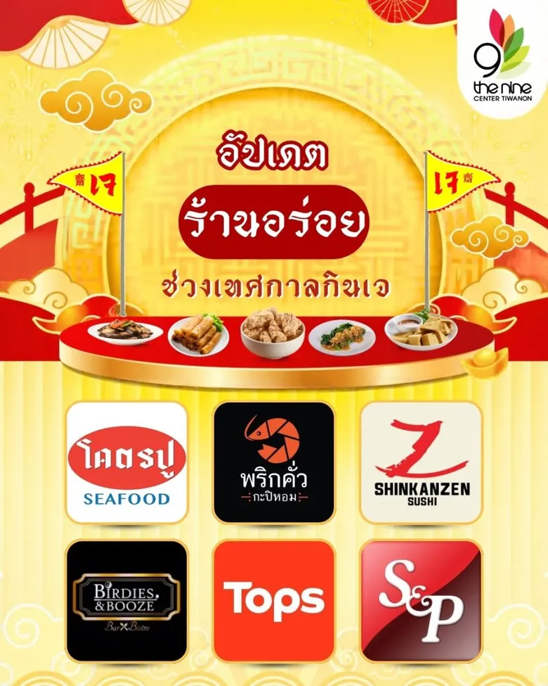 เดอะไนน์ เซ็นเตอร์ ติวานนท์ ชวนอิ่มบุญ อิ่มใจ ต้อนรับเทศกาลกินเจ จัดเต็มร้านเด็ดหลากสไตล์ ไร้คำว่าจำเจ