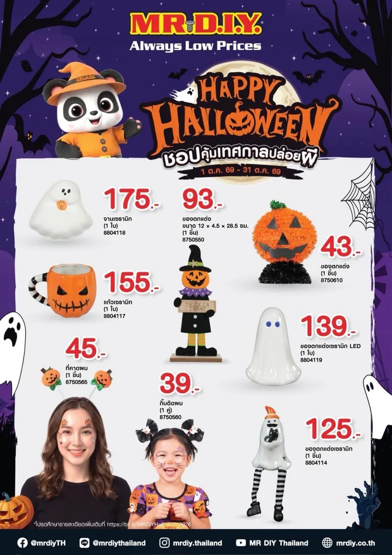 มิสเตอร์. ดี.ไอ.วาย. เปิดแคมเปญ "Happy Halloween" ชูสินค้าหลากหลาย-ราคาคุ้ม กว่า 100 ไอเทมแต่งบ้าน-ปาร์ตี้ เริ่มต้นเพียง 15 บาท