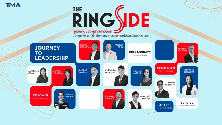 TMA จัด 3 Big Events ชู 3 แกนหลัก ผ่านแนวทาง Future Ready Academy ปลุกศักยภาพ "เทคโนโลยี - Competitiveness - ผู้นำ" ยกระดับองค์กรไทย ขับเคลื่อนสู่โลกอนาคต