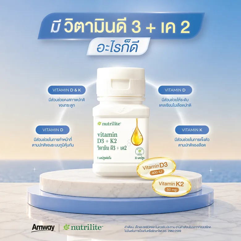 "นิวทริไลท์" ชวนใส่ใจตัวเอง กับ "Nutrilite Vitamin D3 + K2"