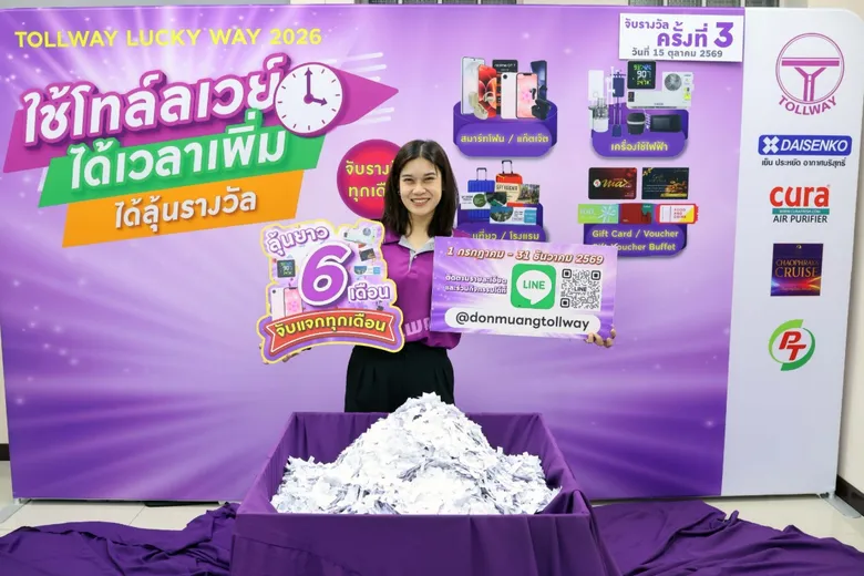 DMT เดินหน้าส่งต่อความสุข! จับรางวัลครั้งที่ 3 "Tollway Lucky Way 2026" ลุ้นรับของรางวัลสุดคุ้ม จัดเต็มความสุขให้สมาชิกผู้ใช้ทาง