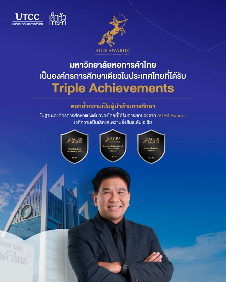 ม.หอการค้าไทย คว้า 3 รางวัล ACES Awards 2026 สูงสุดของสถาบันการศึกษาเพียงหนึ่งเดียวในเอเชีย