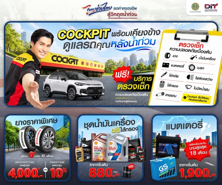 ค็อกพิทส่งต่อความห่วงใย ร่วมโครงการ "ไทยช่วยไทย ธงฟ้าลดค่าครองชีพ" มอบโปรโมชันสุดคุ้ม ช่วยแบ่งเบาภาระค่าใช้จ่าย พร้อมดูแลรถหลังน้ำท่วม