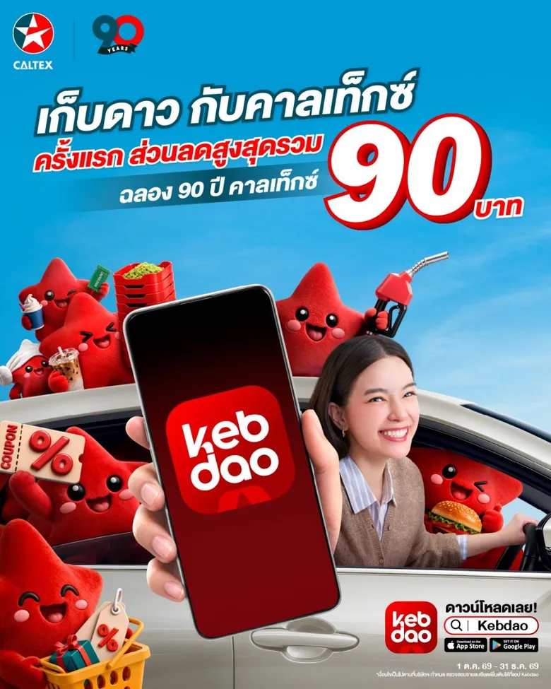 คาลเท็กซ์ ทุ่มงบรวมกว่า 500 ล้านบาท ยกระดับโครงสร้างด้านดิจิทัล แบบไร้รอยต่อครั้งยิ่งใหญ่ พร้อมเปิดตัวแอปพลิเคชัน "เก็บดาว" รุก Loyalty Platform เชื่อมพันธมิตรส่งมอบประสบการณ์ความคุ้มค่า