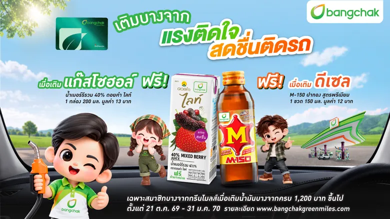 "เติมบางจาก แรงติดใจ สดชื่นติดรถ" รับฟรี น้ำเบอร์รีดอยคำ หรือ M - 150 สูตรพรีเมียม