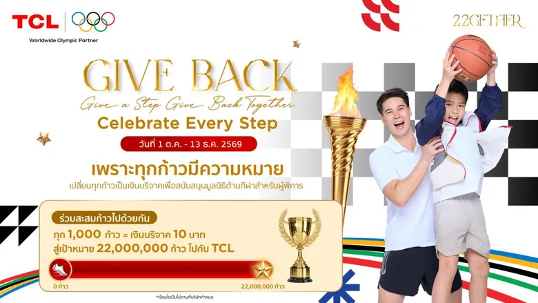 TCL จัดใหญ่ฉลอง 22 ปี เปิดแคมเปญ "TCL 22GETHER" ส่งความสุขแบบคูณ 22 ทุ่มรางวัลกว่า 2.2 ล้านบาท พร้อมภารกิจ 22 ล้านก้าวเพื่อสังคม