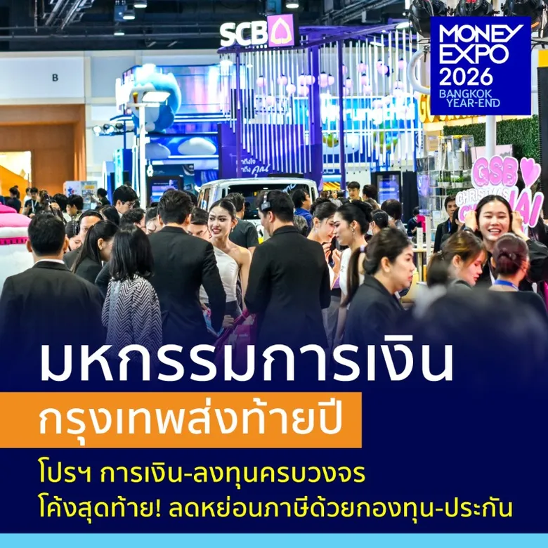 MONEY EXPO 2026 BANGKOK YEAR-END จัดเต็มโปรฯ การเงิน-การลงทุนครบวงจร โค้งสุดท้าย! ลดหย่อนภาษีด้วยกองทุน-ประกัน