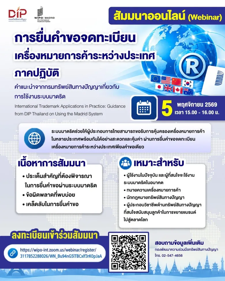 กรมทรัพย์สินทางปัญญา ชวนสัมมนาฟรี! เจาะลึกเทคนิค "ยื่นจดเครื่องหมายการค้าระหว่างประเทศ" ผ่านระบบมาดริด