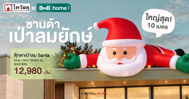 จากต้นสนสดแคนาดา ถึงซานต้ายักษ์ 10 เมตร! "ไทวัสดุ-บีเอ็นบี โฮม" เปิด Pre-Order Christmas 2026 ชวนช้อปโปร Early Bird ลดสูงสุด 20% ปักหมุด "Festive Destination" รับเทศกาล