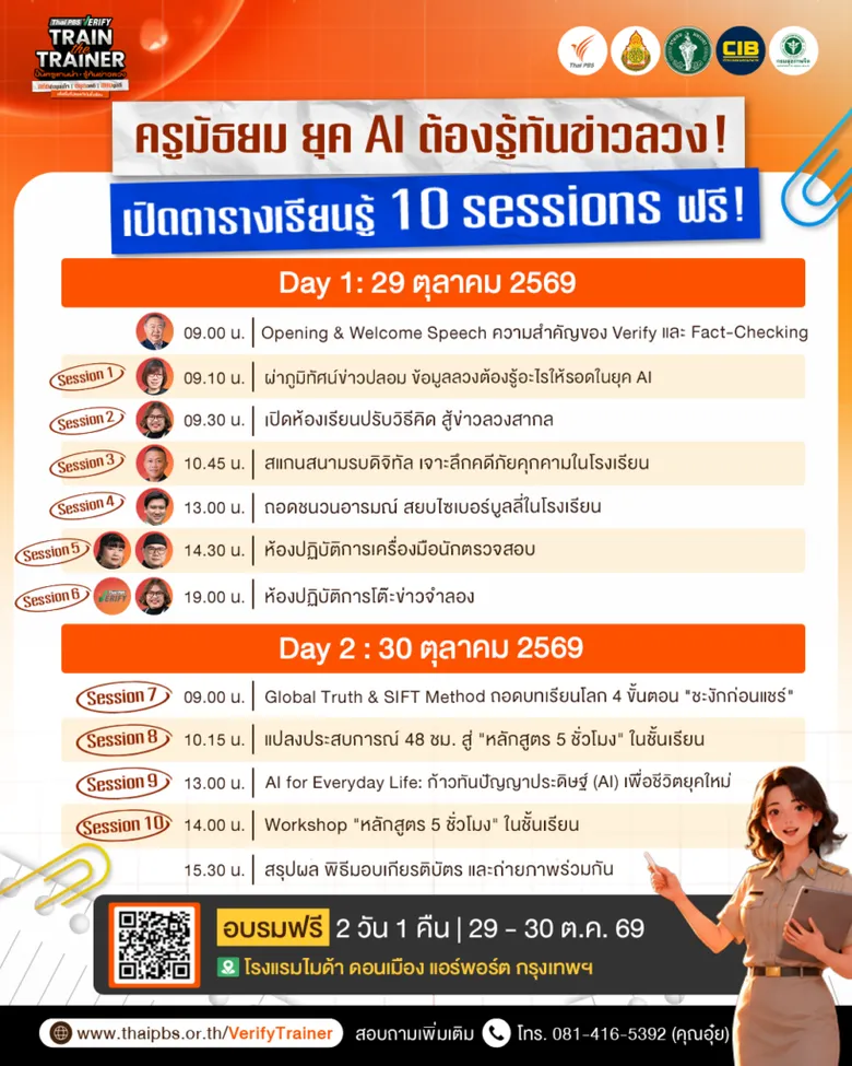 ไทยพีบีเอส ต่อยอดภารกิจพัฒนาทักษะรู้เท่าทันสื่อ เตรียมเปิดค่าย "ปั้นครูแกนนำรู้ทันข่าวลวง"